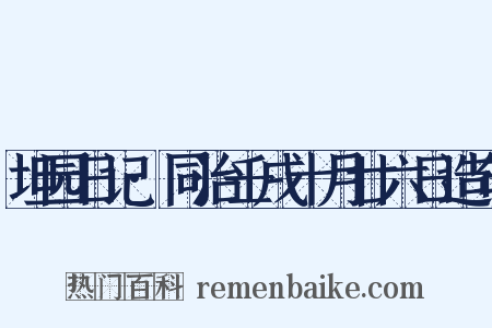 坦园日记·同治壬戌十月廿六日造句是什么意思的图片
